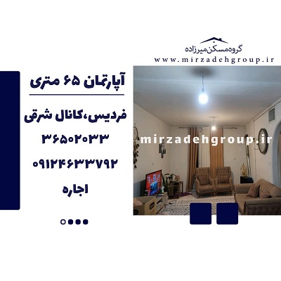 اجاره آپارتمان65 متری